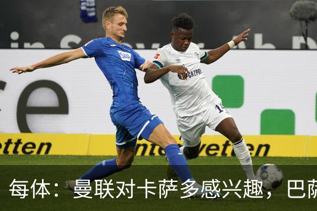 每体：曼联对卡萨多感兴趣，巴萨希望获得约2000万欧元转会费