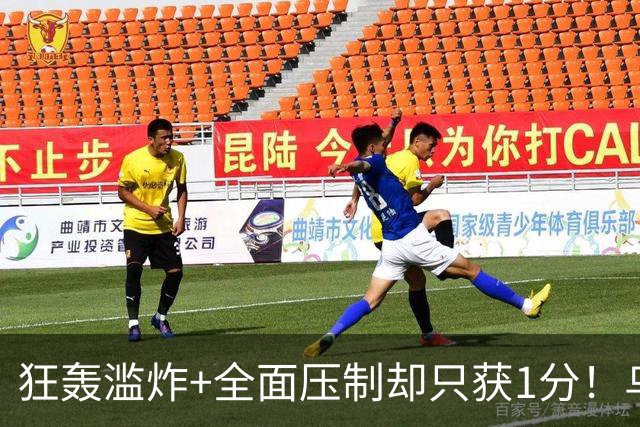 狂轰滥炸+全面压制却只获1分！乌拉圭为低效进攻付出代价