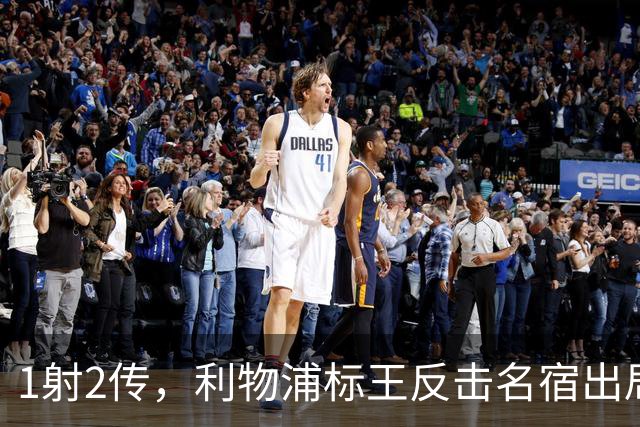 1射2传，利物浦标王反击名宿出局言论 英超银靴归来