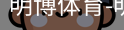 明博体育